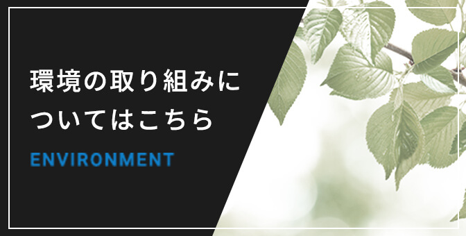 環境への取り組みについてはこちら