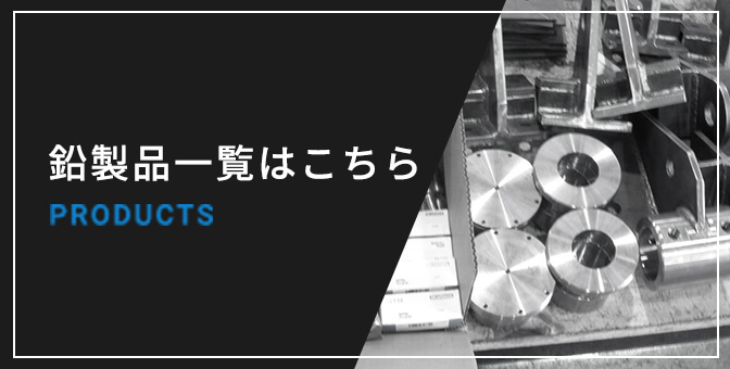鉛製品一覧はこちら