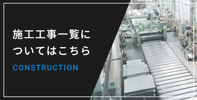 施工工事一覧についてはこちら